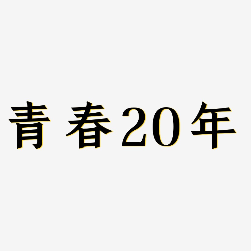 青春20年-手刻宋艺术字体