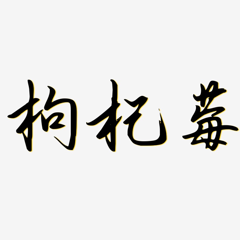 枸杞莓-勾玉行书海报文字