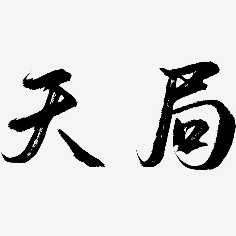 天局-逍遥行书艺术字设计