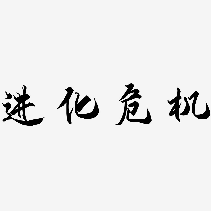 危机艺术字