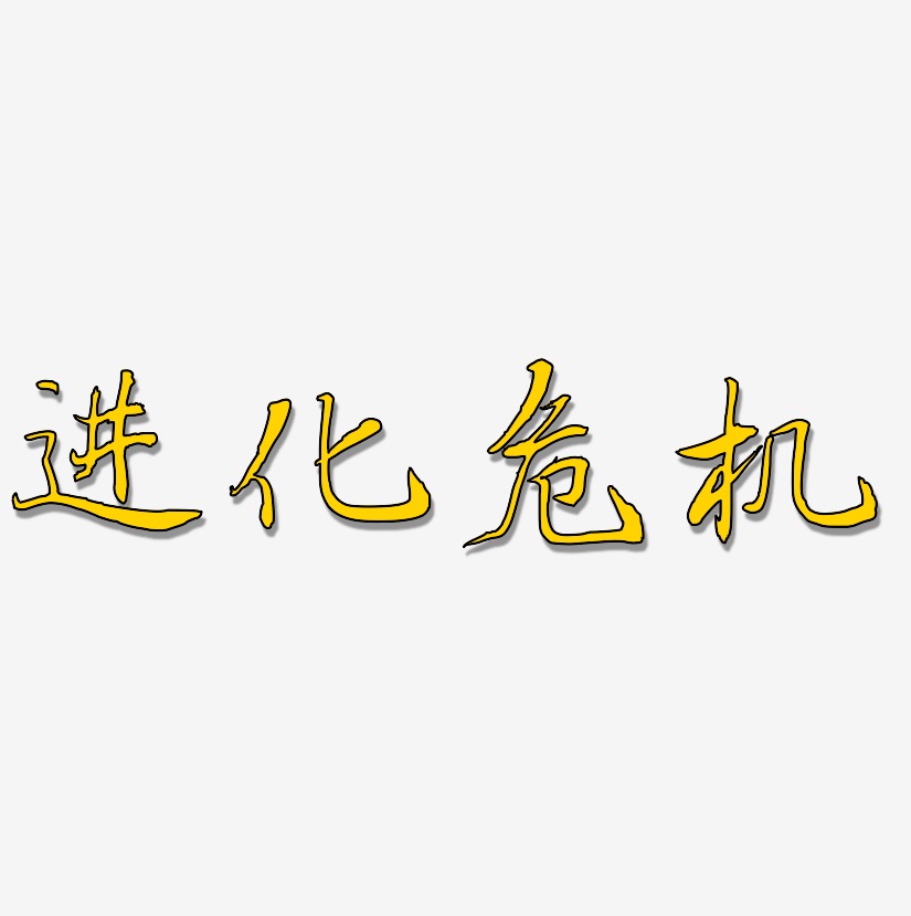 进化危机-乾坤手书艺术字设计