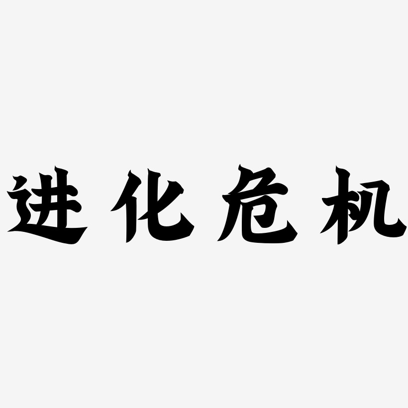 进化危机-金榜招牌体文字素材