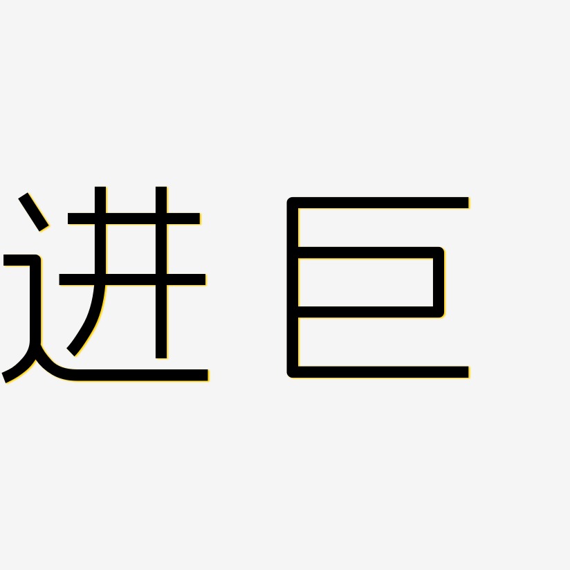 卫进海艺术字下载_卫进海图片_卫进海字体设计图片