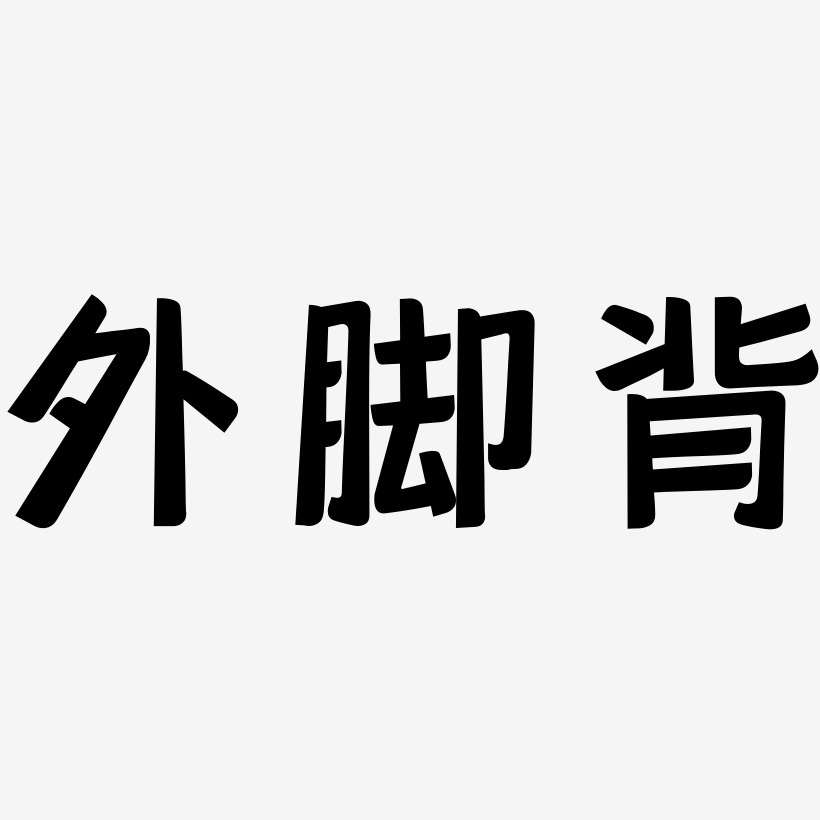 外脚背-创中黑海报文字吊脚楼-云溪锦书免扣元素外脚背-萌趣果冻体免