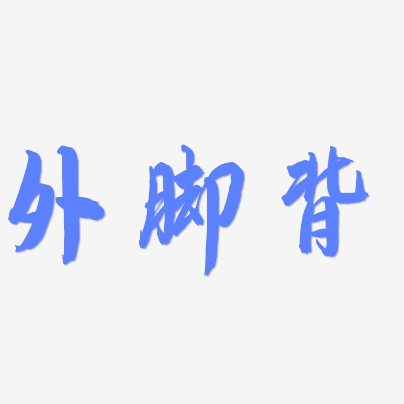 脚艺术字