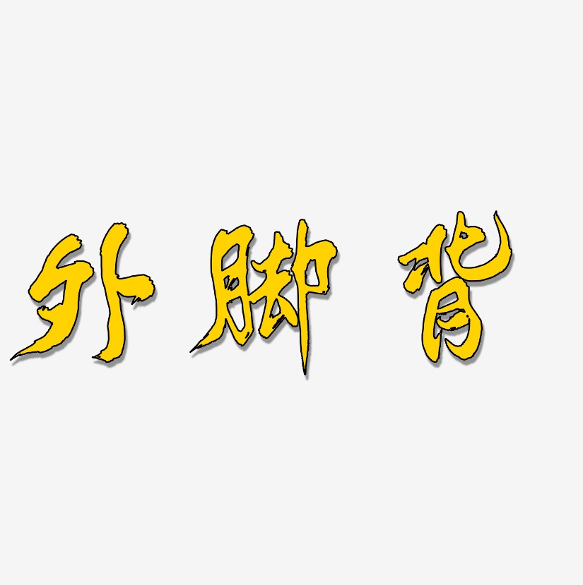 脚艺术字