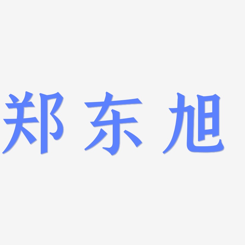 宋旭辉艺术字