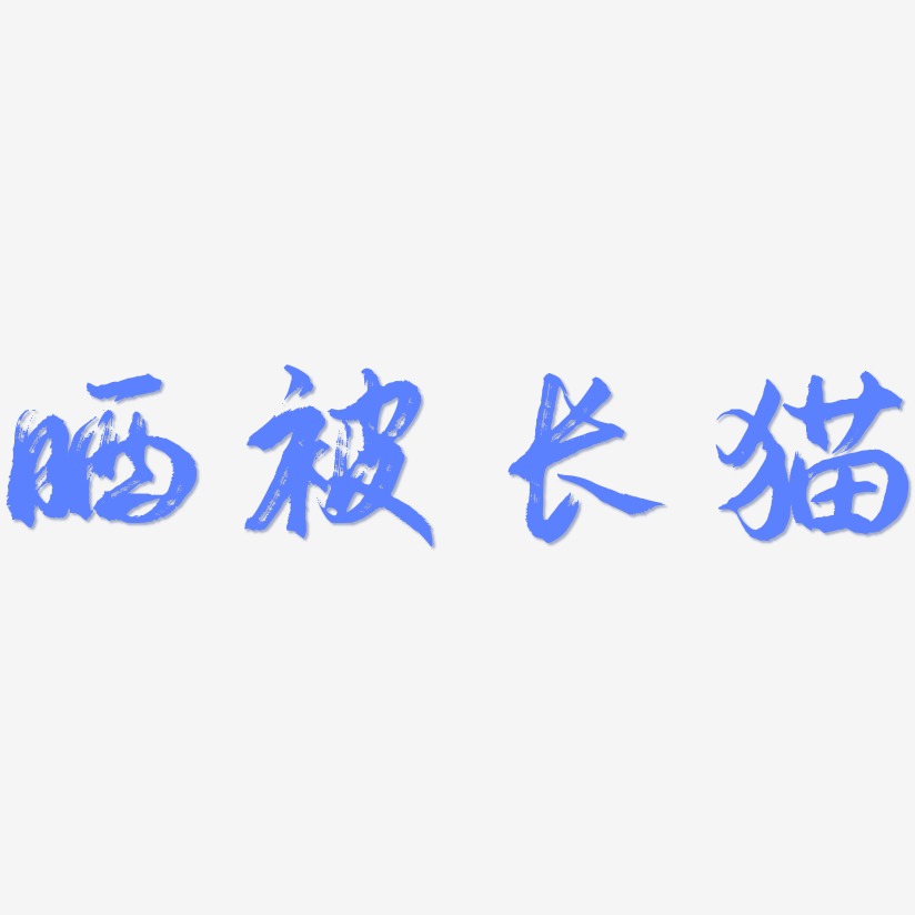 晒被长猫-逍遥行书个性字体