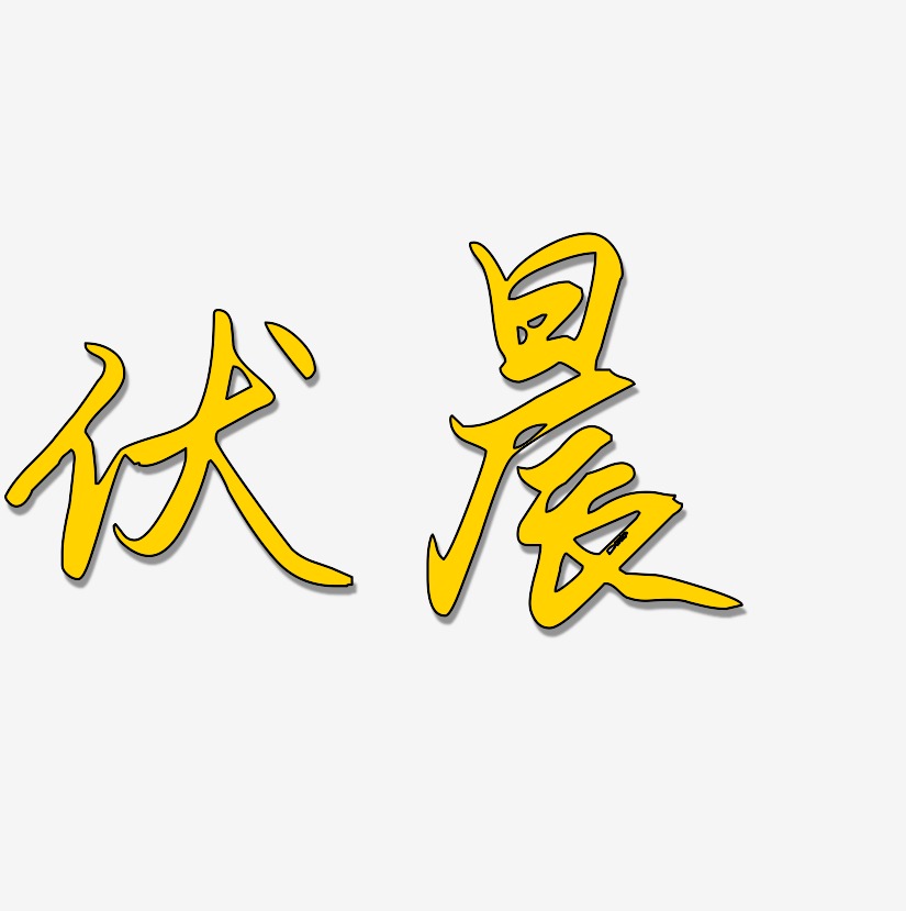 免抠创意logo艺术字