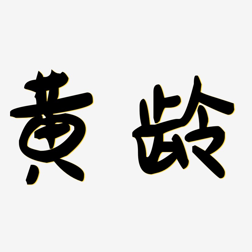 黄龄-萌趣果冻体字体免费签名