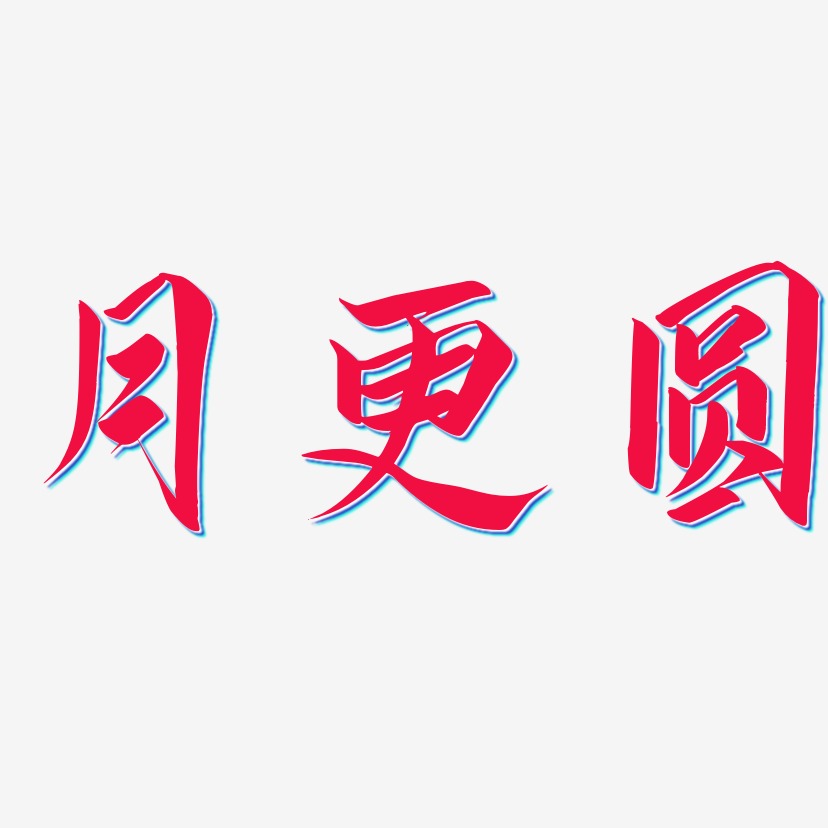 月更圆-云霄体创意字体设计