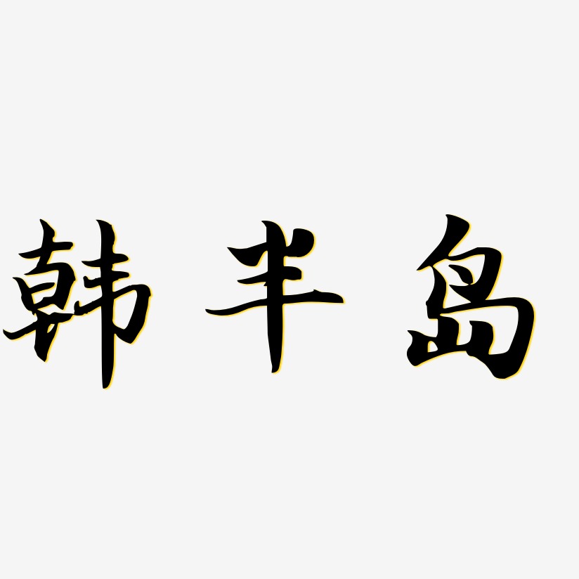 韩半岛艺术字下载_韩半岛图片_韩半岛字体设计图片大全_字魂网