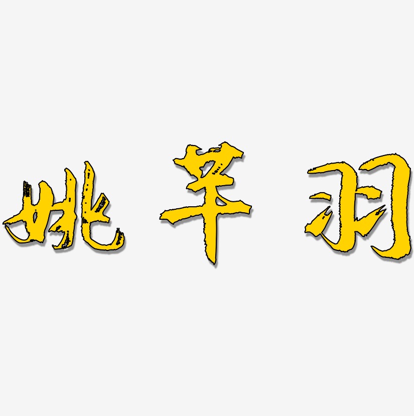 字魂网 艺术字 姚芊羽-逍遥行书中文字体  图片品质:原创设计 图片