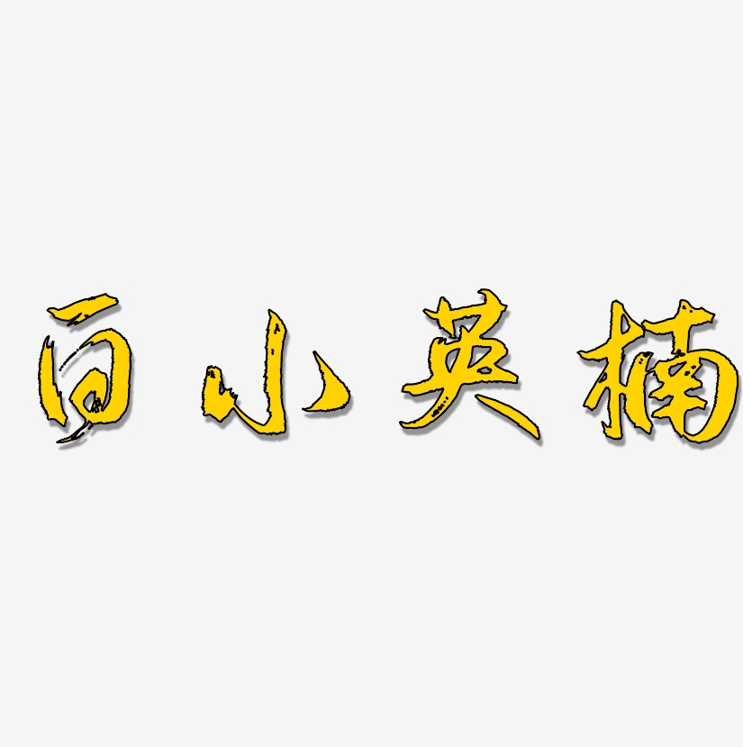 白小英楠逍遥行书艺术字签名-白小英楠逍遥行书艺术字签名图片下载