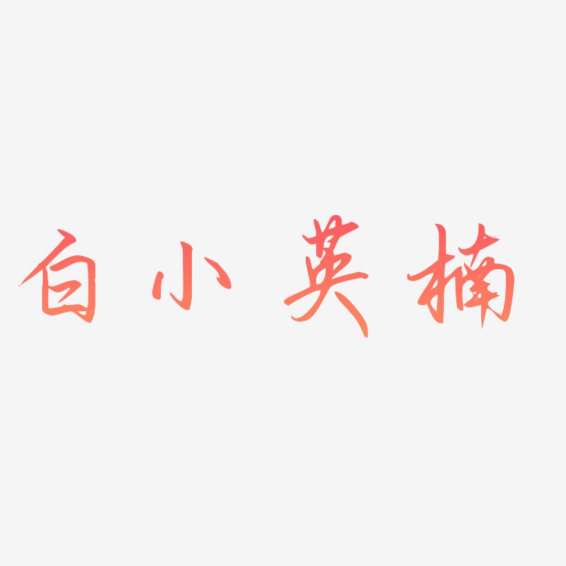 白小英楠勾玉行书艺术字签名-白小英楠勾玉行书艺术字