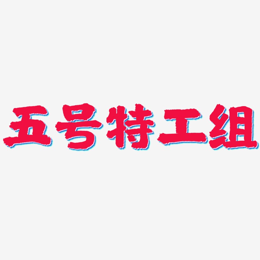 五号特工组艺术字