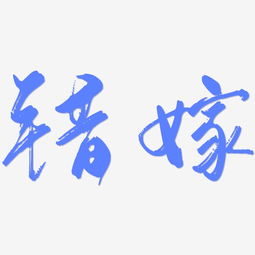 错错错错艺术字