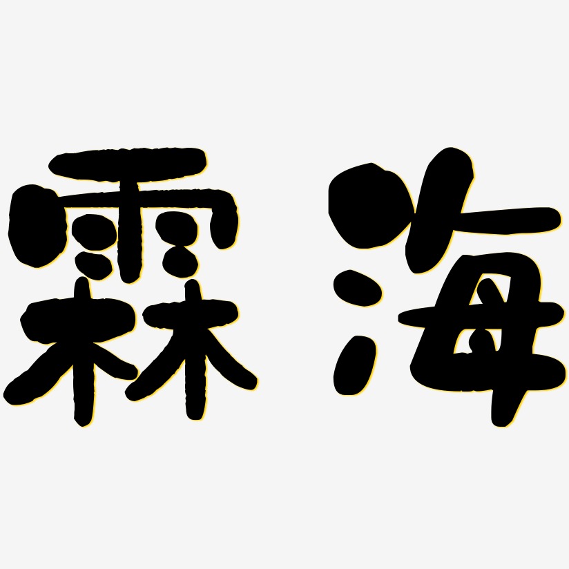 霖艺术字