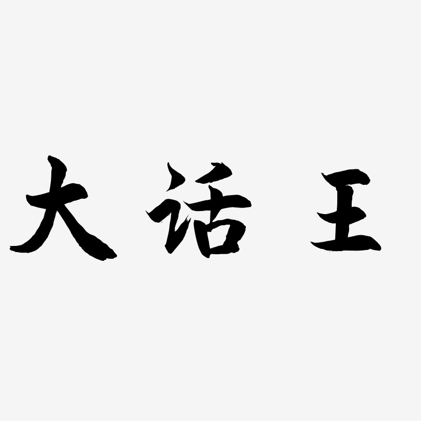 大话王艺术字