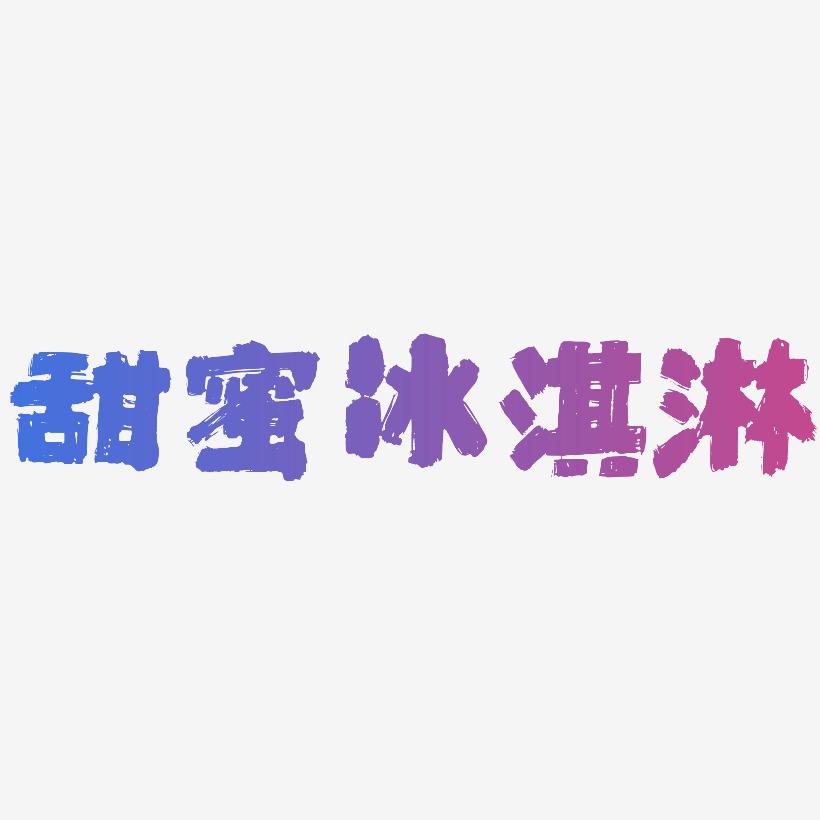 冰淇淋艺术字艺术字