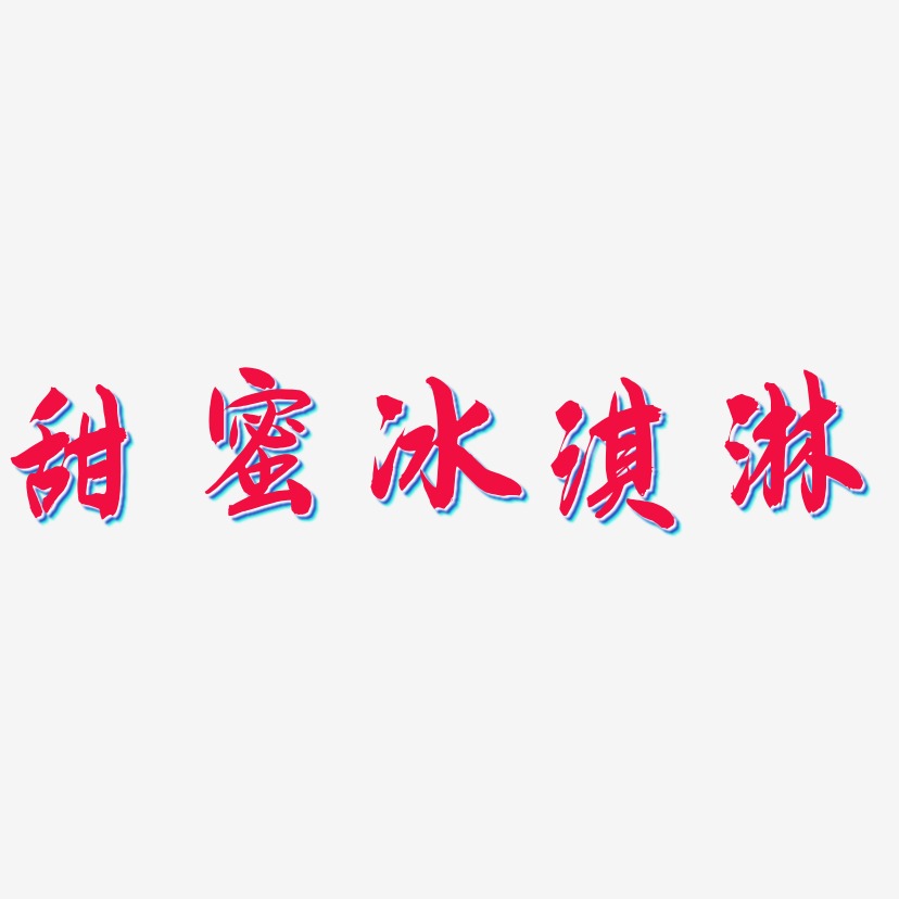 冰淇淋艺术字艺术字