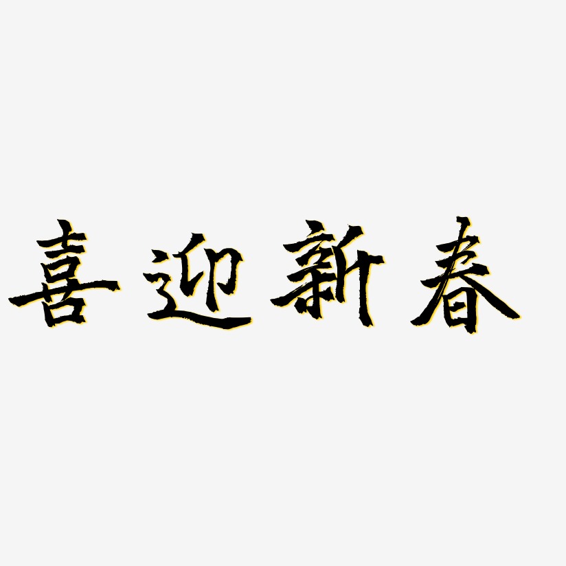 喜迎新春-三分行楷原创字体