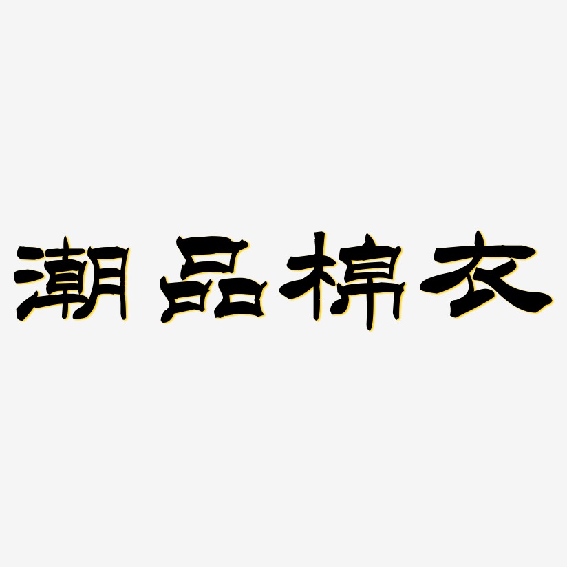 潮品棉衣-洪亮毛笔隶书简体精品字体