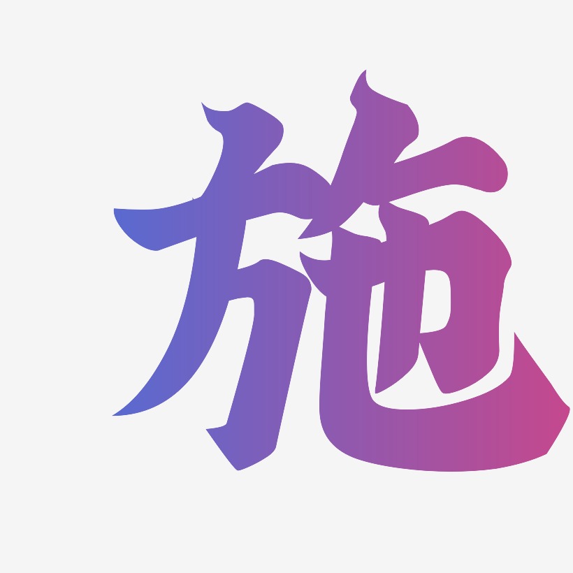 施-金榜招牌体艺术字体