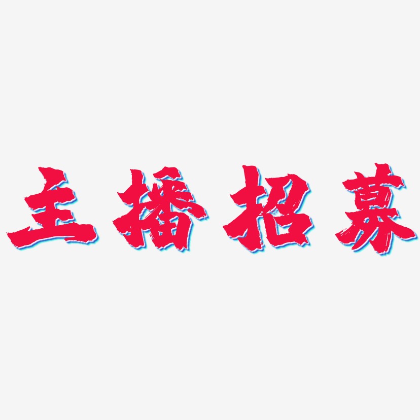 主播招募-镇魂手书png素材