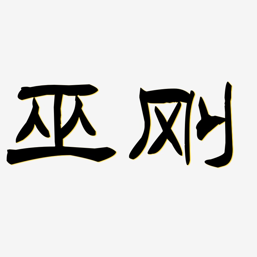 周伟刚艺术字,周伟刚图片素材,周伟刚艺术字图片素材下载艺术字