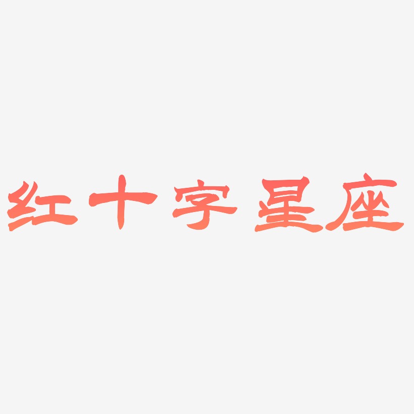 红十字艺术字