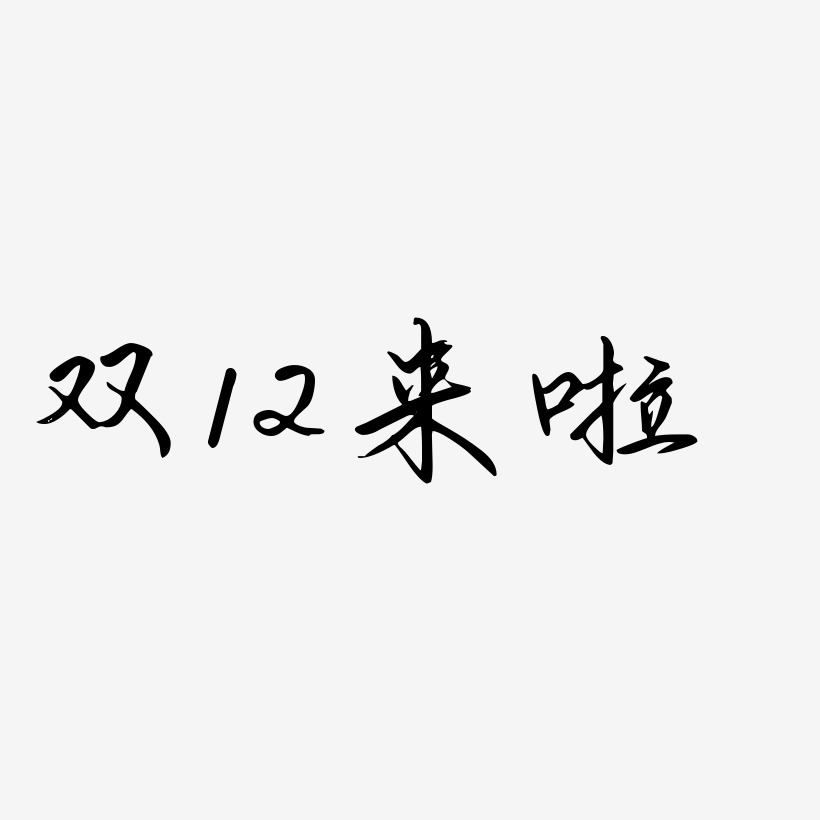 双12来啦 -勾玉行书文字素材