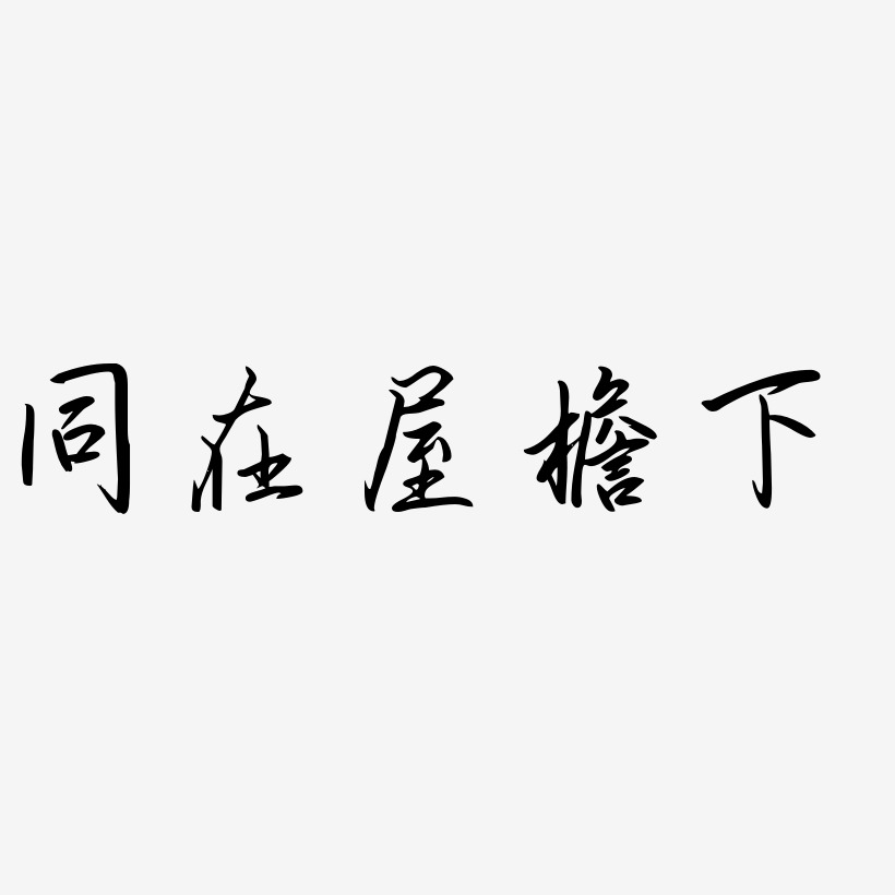 同在屋檐下-勾玉行书字体排版