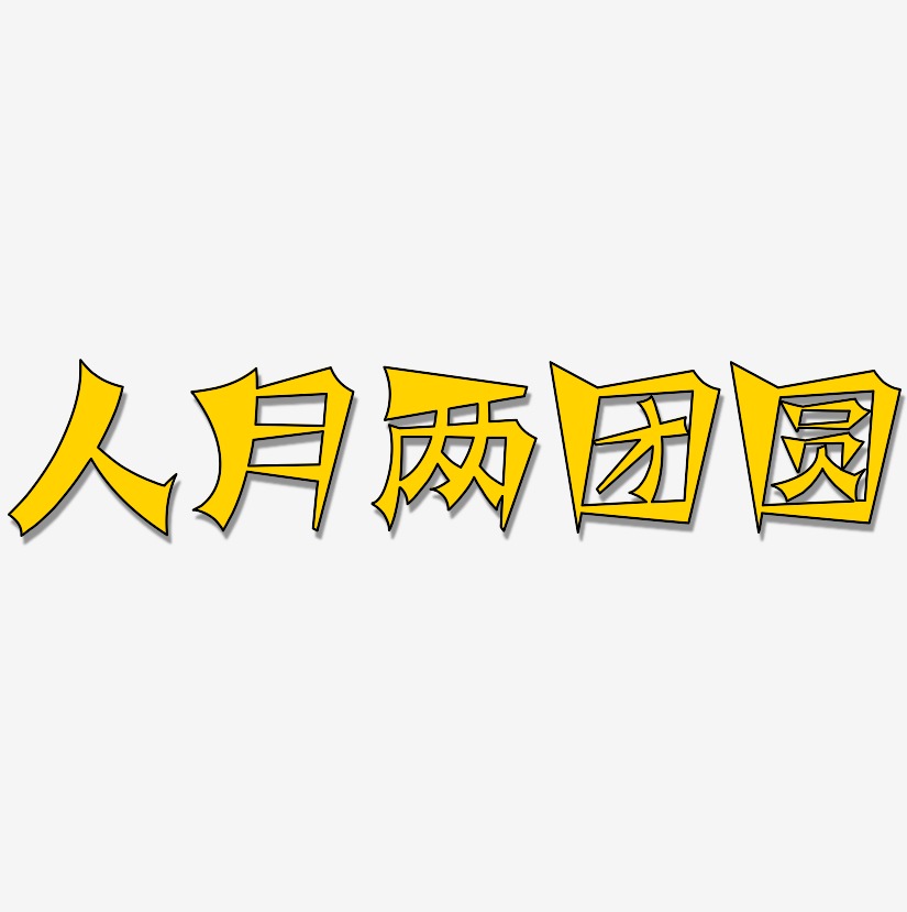 人月艺术字下载_人月图片_人月字体设计图片大全_字魂网