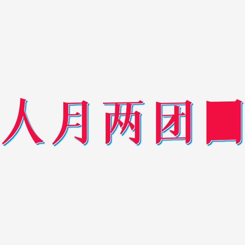 人月两团圆-冰宇雅宋艺术字体设计