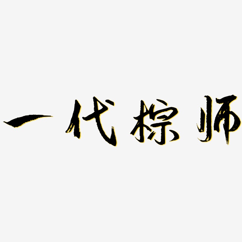 艺术字一代棕师-飞墨手书免扣素材一代棕师-萌趣小鱼体文案设计一代棕