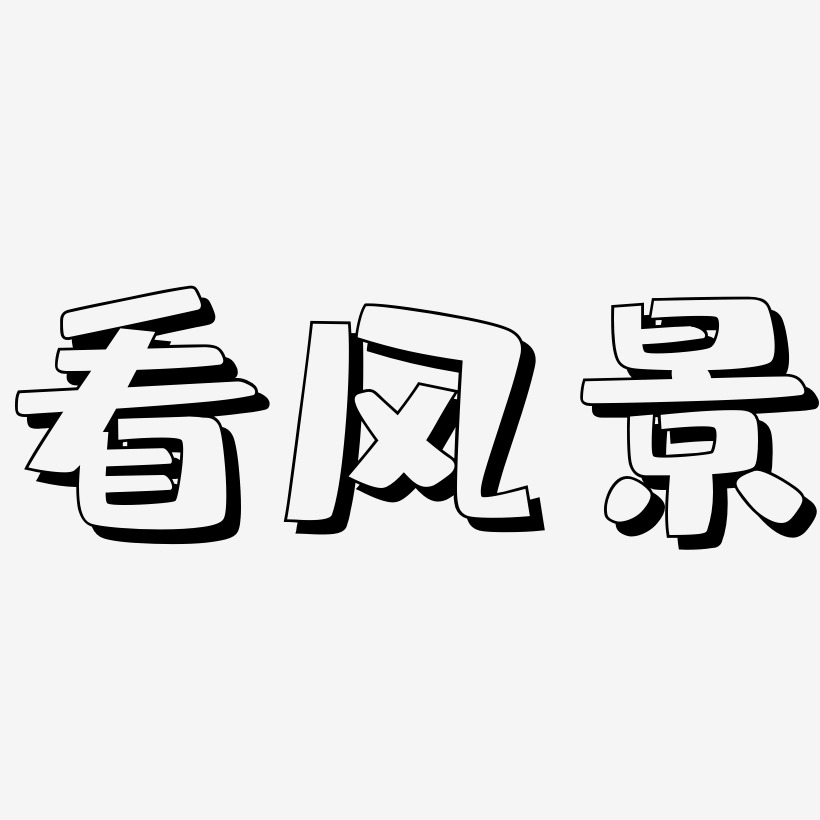 韩国风景艺术字,韩国风景图片素材,韩国风景艺术字图片素材下载艺术字