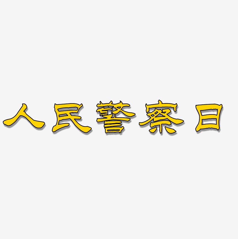 人民警察日艺术字