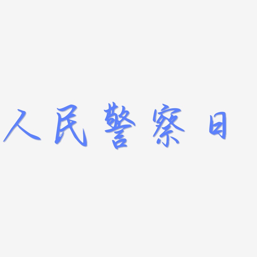 人民卫士艺术字,人民卫士图片素材,人民卫士艺术字图片素材下载艺术字