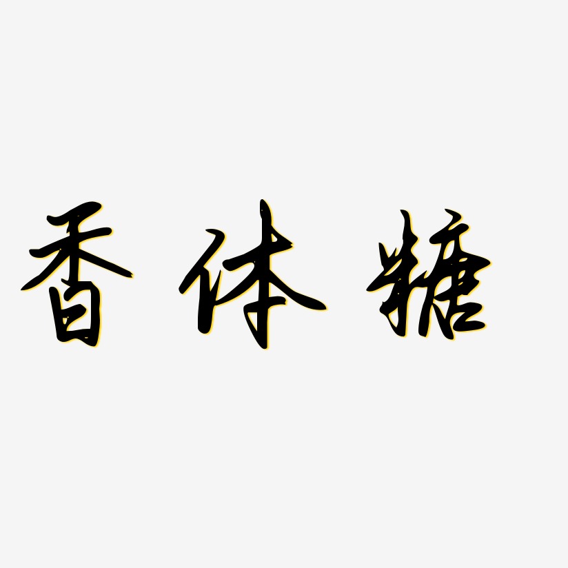 香体糖-勾玉行书黑白文字