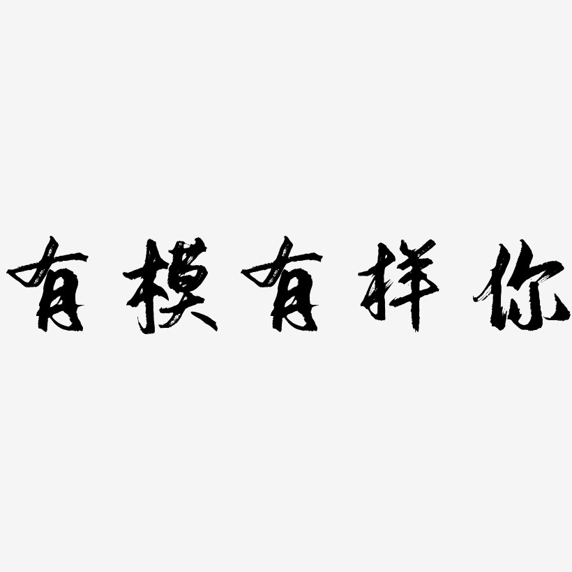 有模有样艺术字