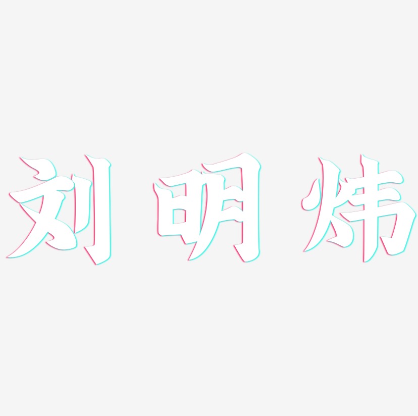 刘明炜-金榜招牌体艺术字体设计