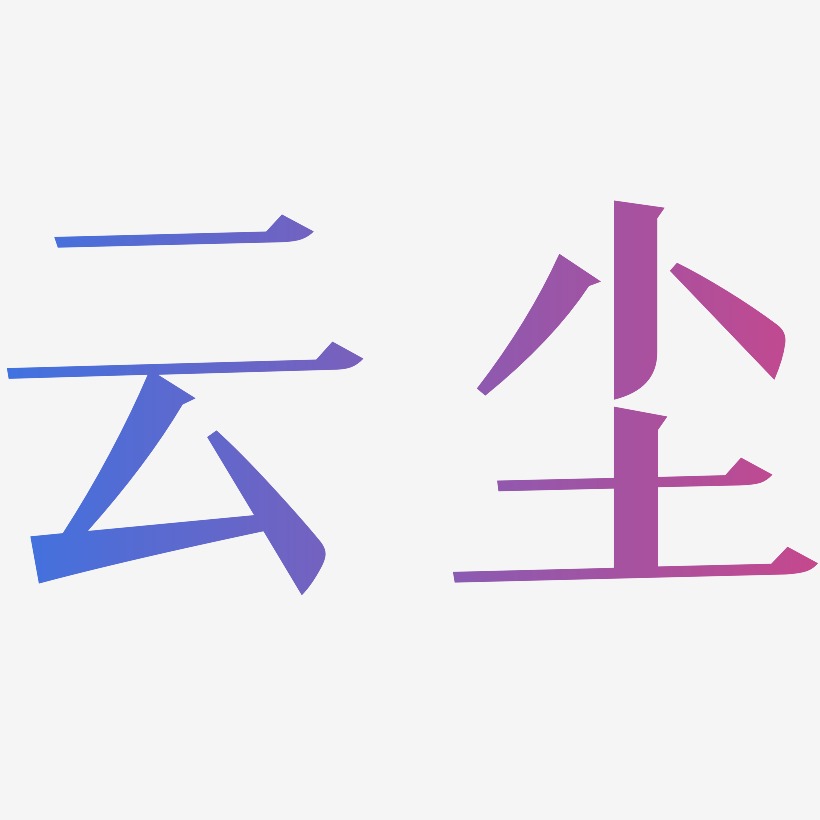 云尘-冰宇雅宋个性字体