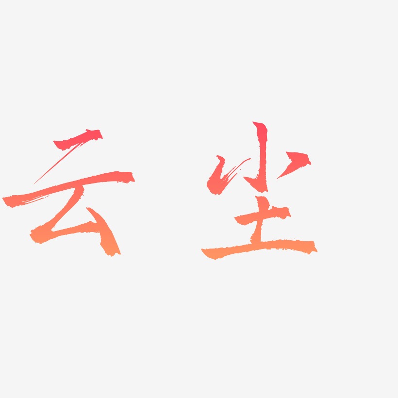 云尘艺术字