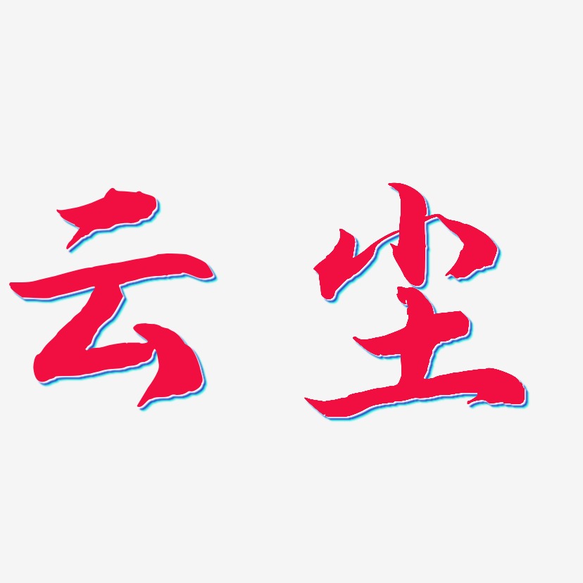 云尘-江南手书艺术字体