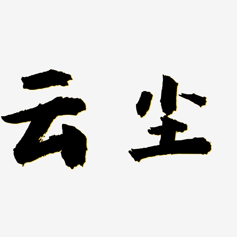 云尘艺术字