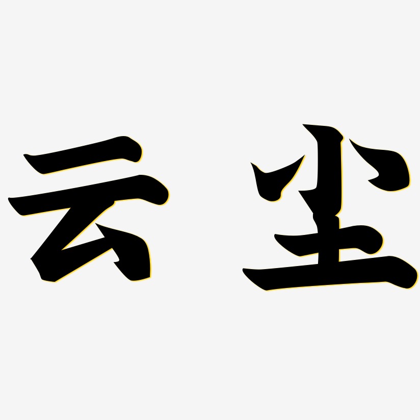 云尘艺术字