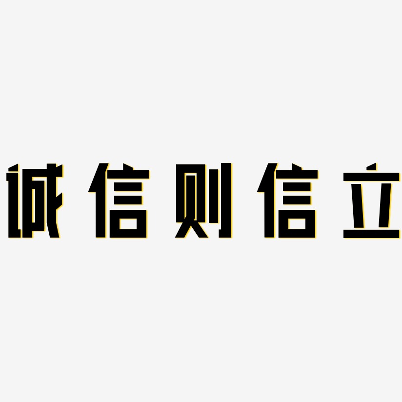 诚信则信立-力量粗黑体免扣元素