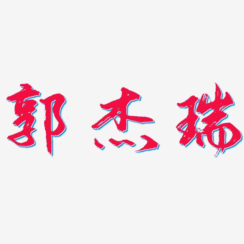 郭杰瑞-逍遥行书中文字体