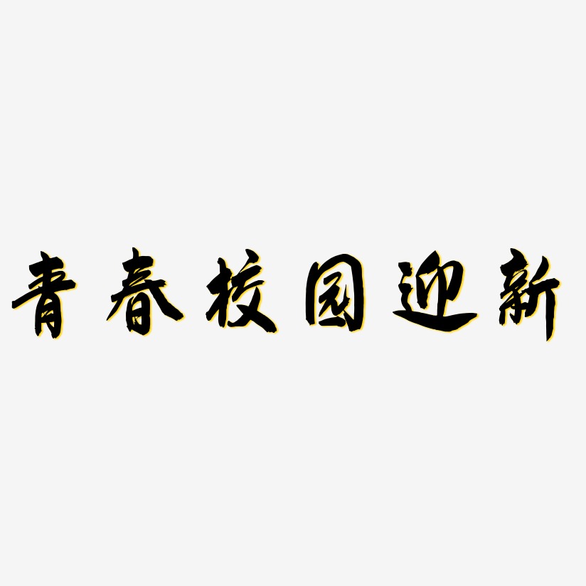 青春校园迎新-飞墨手书字体下载